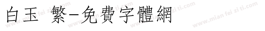 白玉 繁字体转换